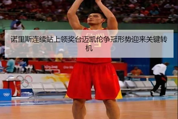 诺里斯连续站上领奖台迈凯伦争冠形势迎来关键转机